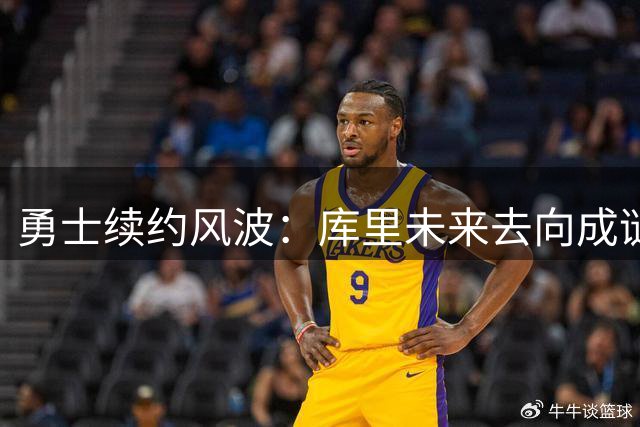 勇士续约风波：库里未来去向成谜，管理层决策引热议